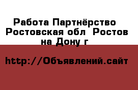 Работа Партнёрство. Ростовская обл.,Ростов-на-Дону г.